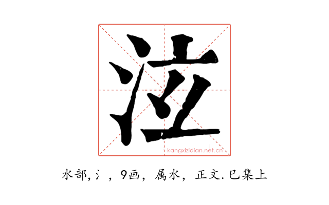 泫
