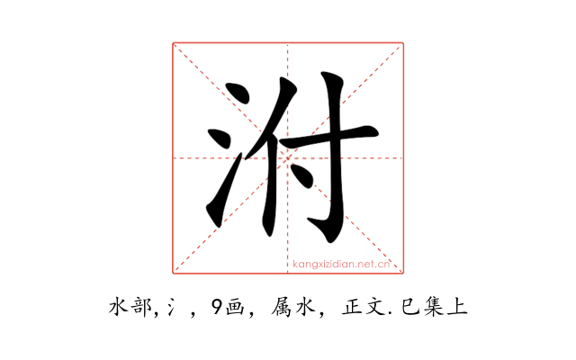 泭