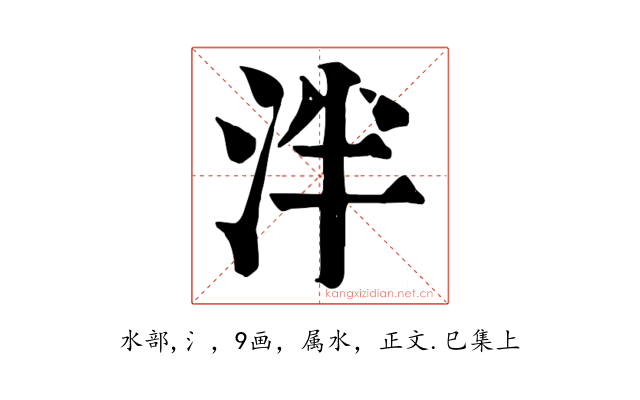 泮