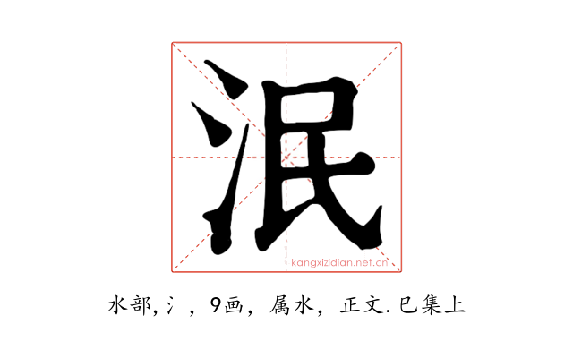 泯