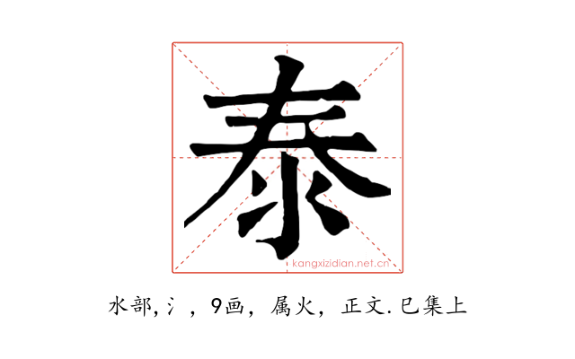 泰