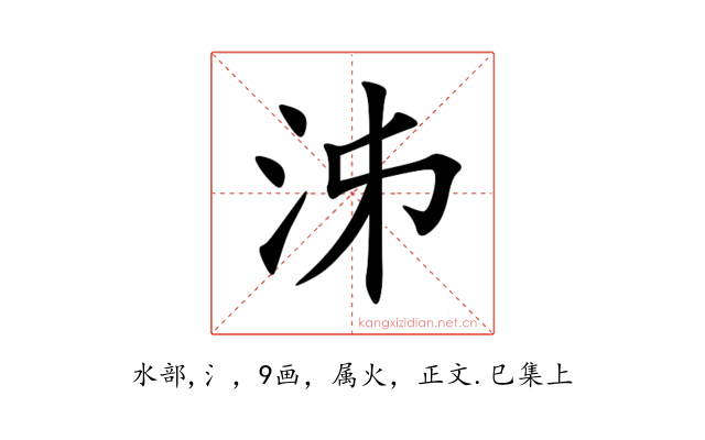 泲