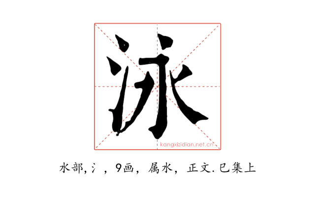 泳