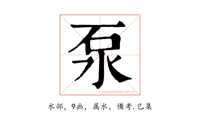 泵