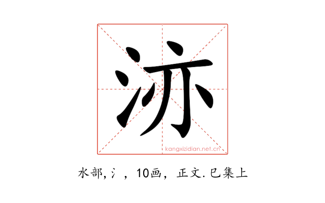 洂