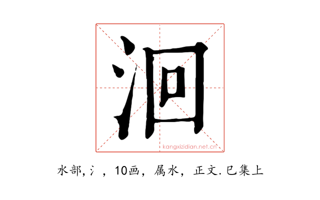 洄