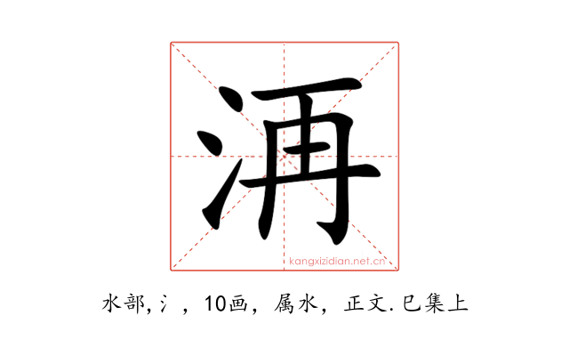 洅