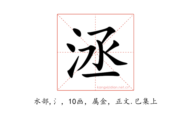 洆