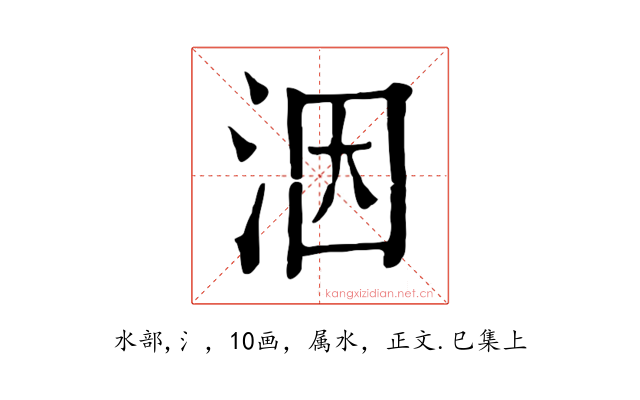 洇