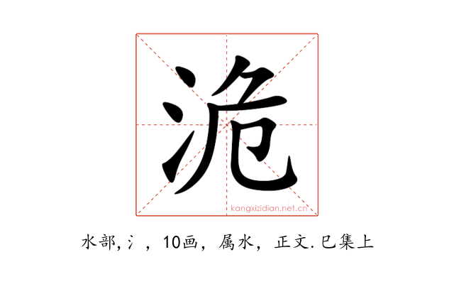 洈