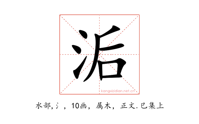 洉