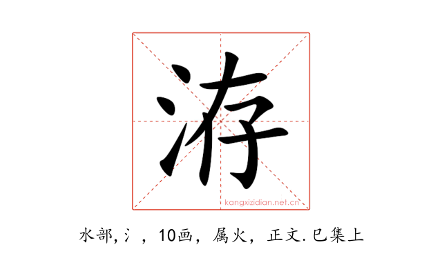 洊