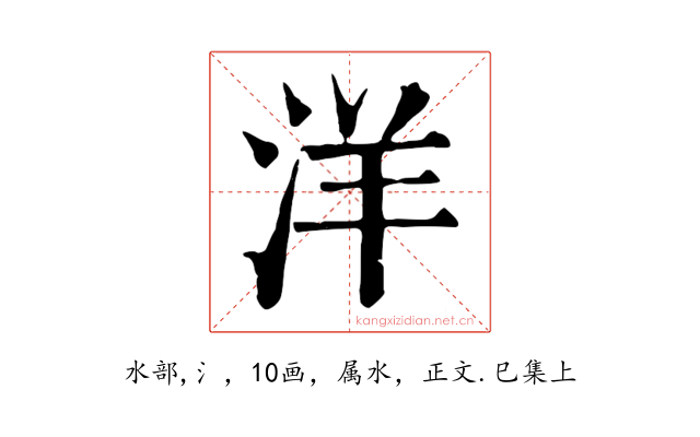 洋
