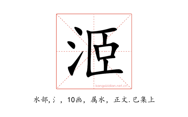 洍