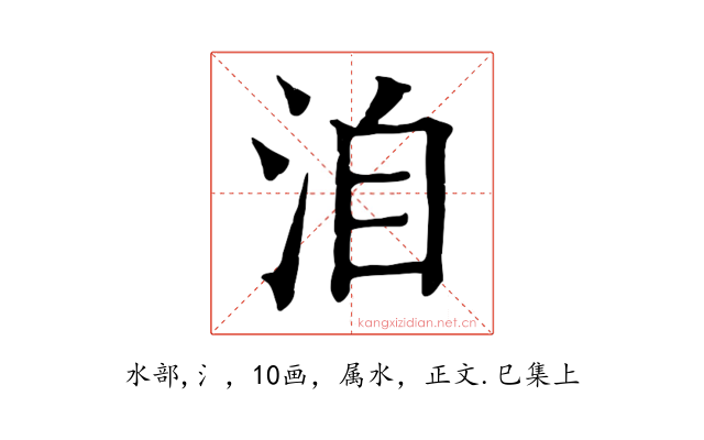 洎