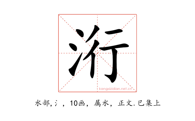 洐