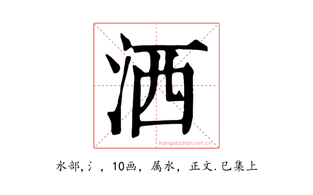 洒