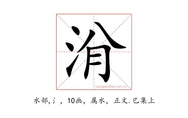 洕