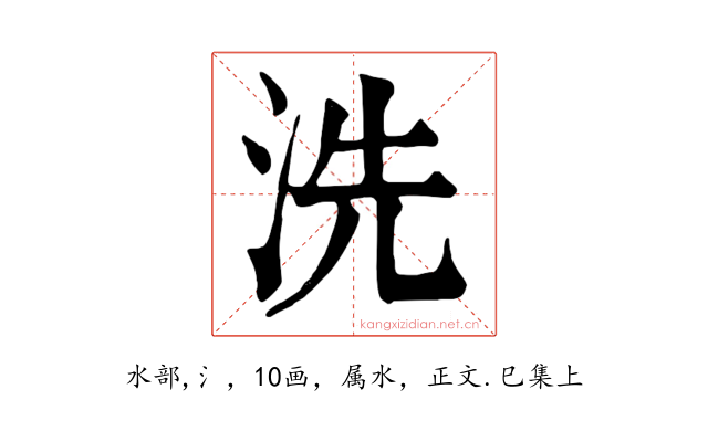 洗