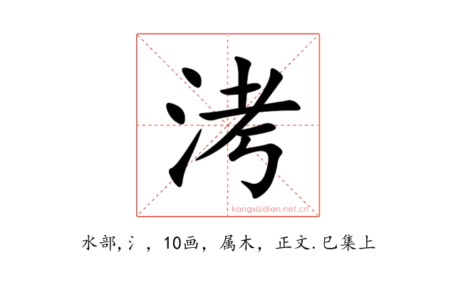 洘