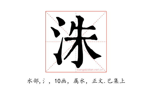 洙
