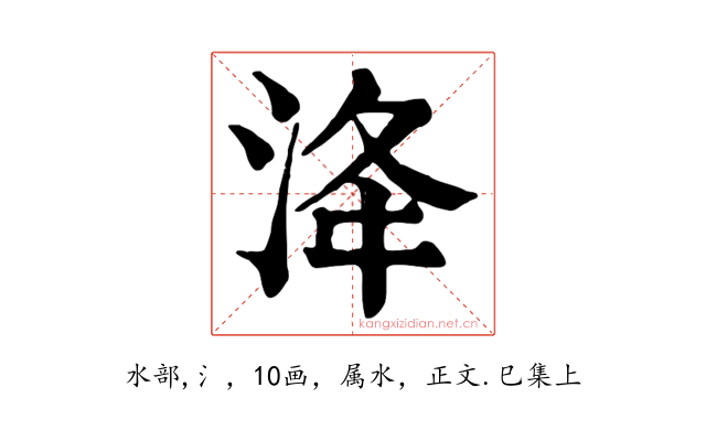 洚