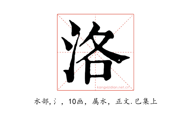 洛