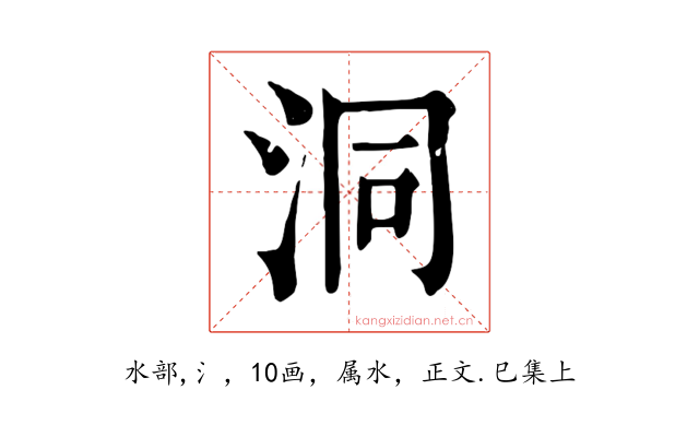 洞