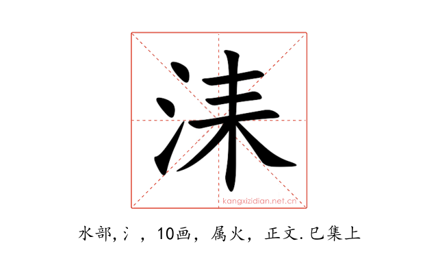 洡