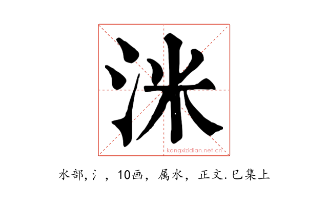 洣