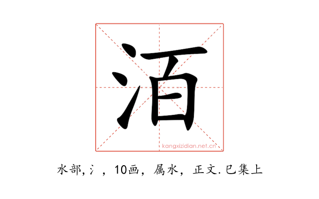 洦