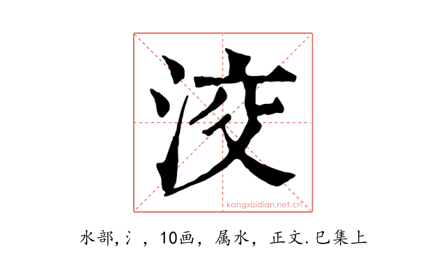 洨