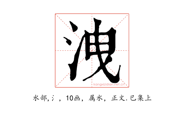 洩