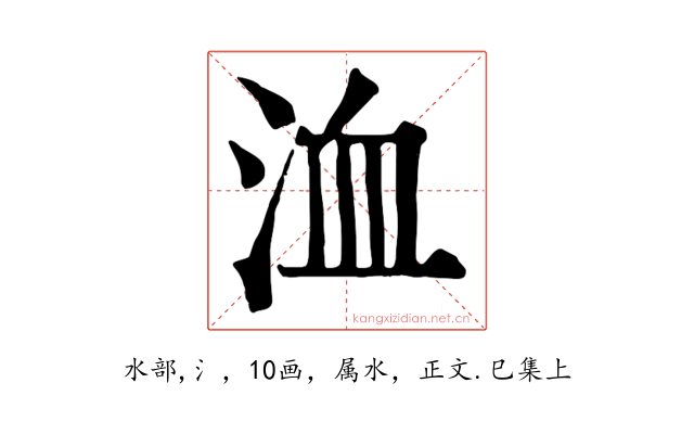洫