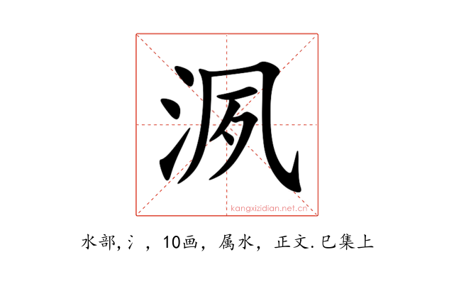 洬