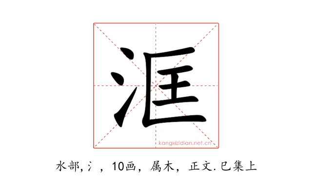洭