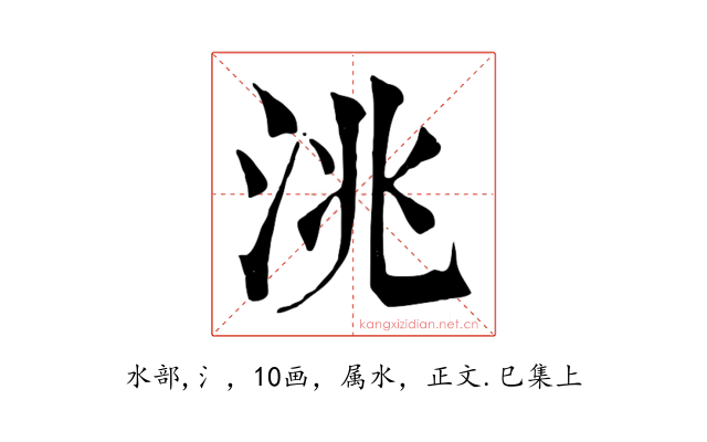 洮
