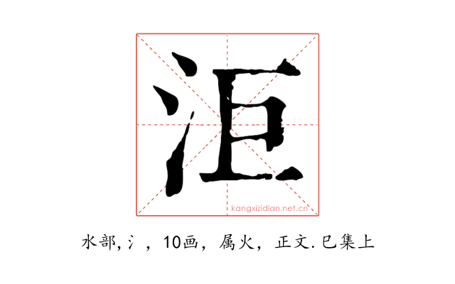 洰