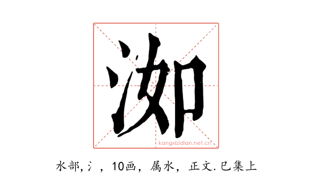 洳