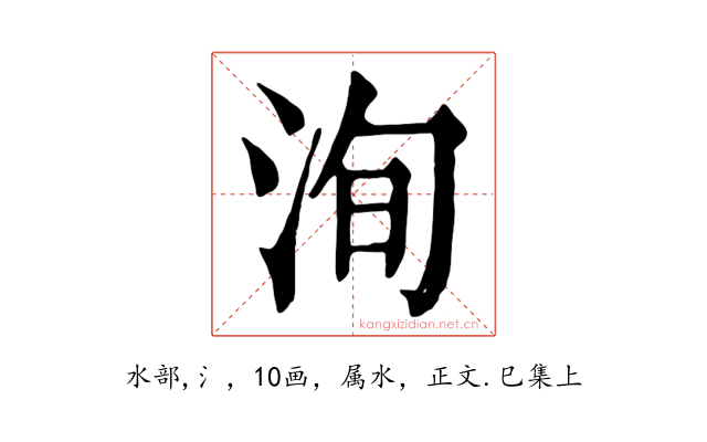 洵