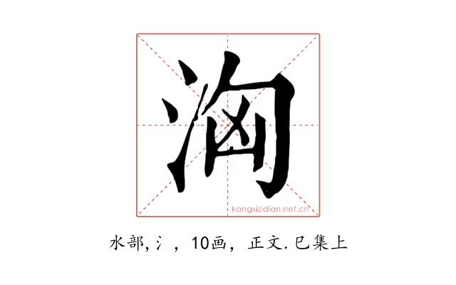 洶