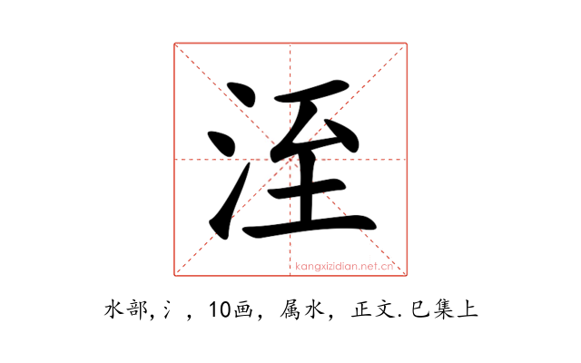 洷