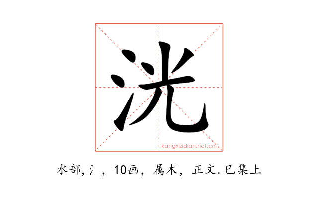 洸