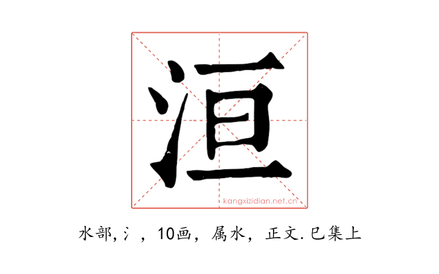 洹
