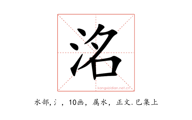洺