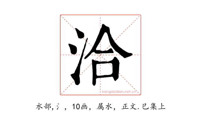 洽