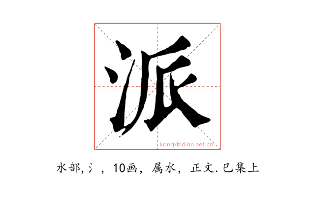派
