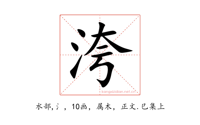 洿