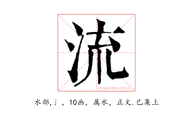 流