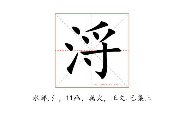 浖